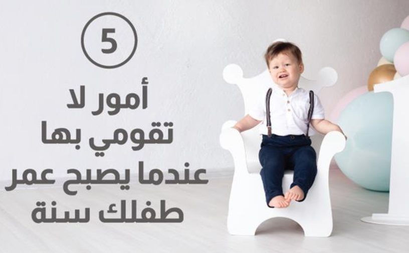 5 أمور لا تقومي بها عندما يصبح عمر طفلك سنة 