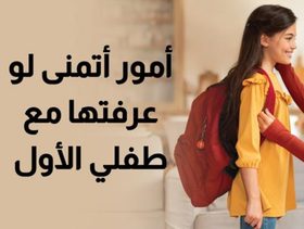 بالفيديو، 10 أمور أتمنى لو عرفتها مع طفلي الأول
