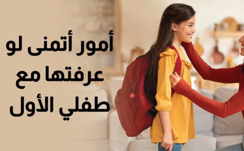 بالفيديو، 10 أمور أتمنى لو عرفتها مع طفلي الأول