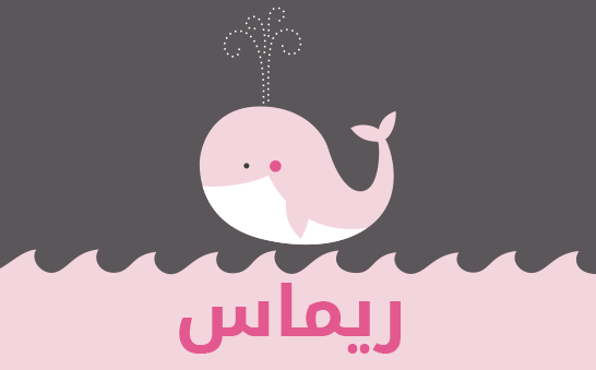 ما معنى إسم ريماس؟