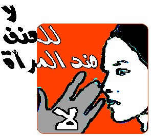 لا للعنف ضد المرأة