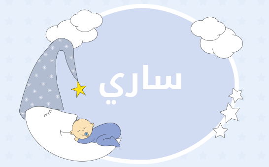 معنى اسم ساري