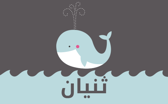 معنى اسم ثنيان