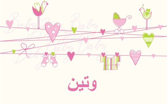 معنى اسم وتين