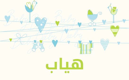 ما معنى إسم هياب؟