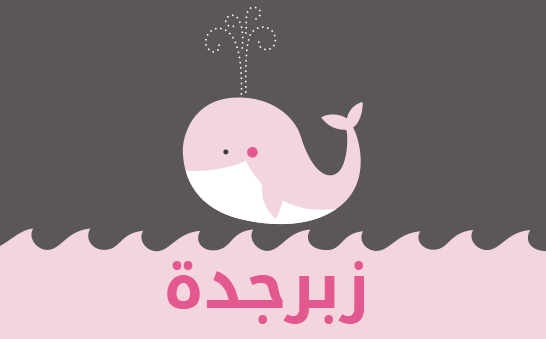 معنى اسم زبرجدة