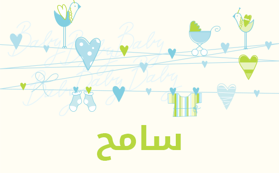 معنى اسم سامح