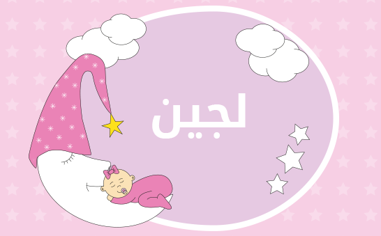 معنى اسم لجين