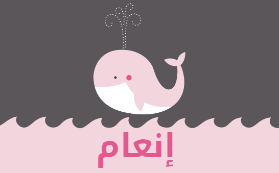 معنى اسم إنعام