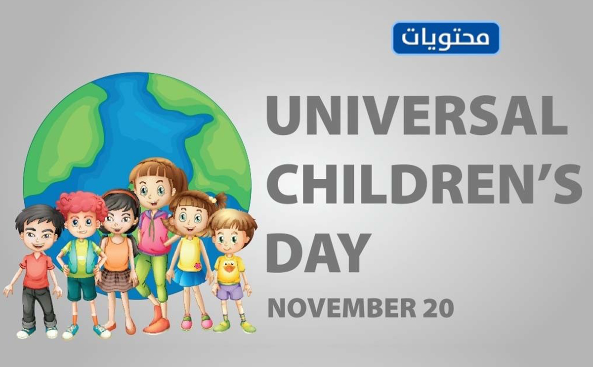شعار فعاليات يوم الطفل العالمي 2021