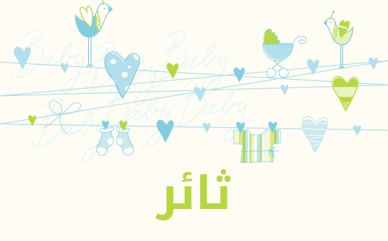 معنى اسم ثائر