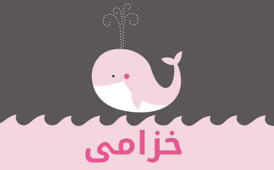 معنى اسم خزامى