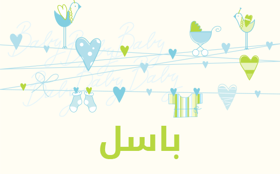 معنى اسم باسل