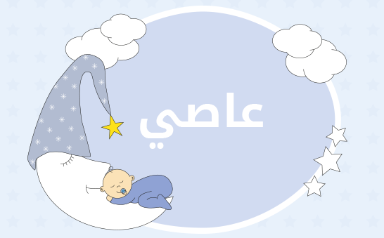 معنى اسم عاصي