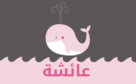 معنى اسم عائشة
