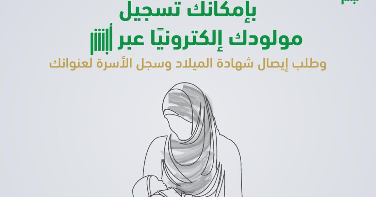 تسجيل المواليد إلكترونيًا عبر منصة أبشر