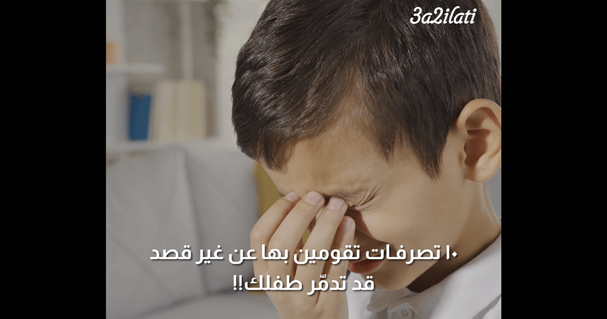 بالفيديو، 10 تصرفات تقومين بها عن غير قصد قد تدمر طفلك