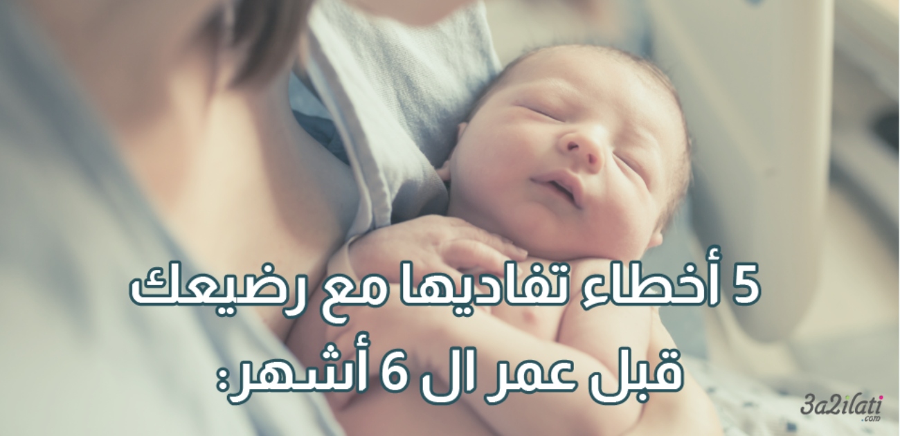 بالفيديو، 5 أخطاء تفاديها مع رضيعك قبل عمر الـ 6 أشهر