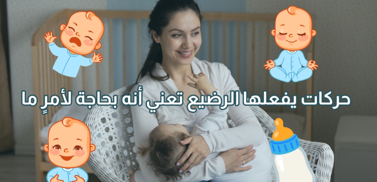 بالفيديو، حركات يفعلها الرضيع تعني أنه بحاجة لأمر ما