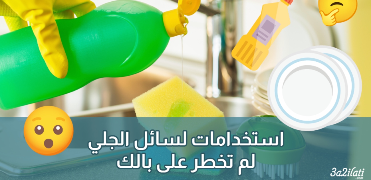 بالفيديو، أفضل طرق لاستخدام سائل الجلي