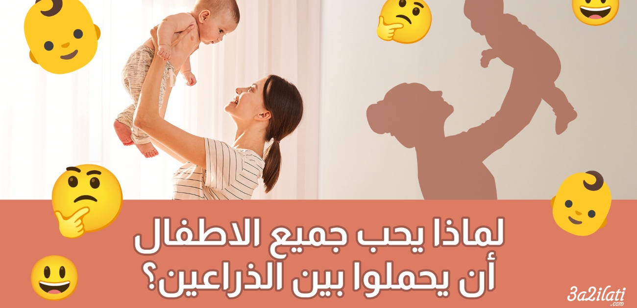 بالفيديو، لماذا يحب جميع الأطفال أن يحملوا بين الذراعين؟