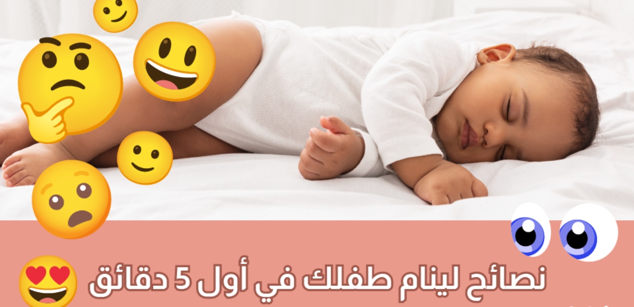 بالفيديو، نصائح لينام طفلك في أول 5 دقائق
