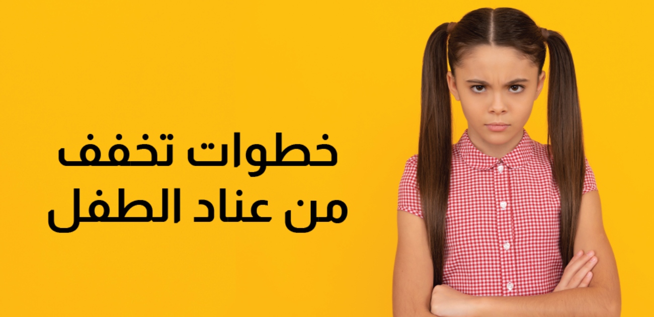 بالفيديو، 4 خطوات خففت من عناد طفلي وعصبيته