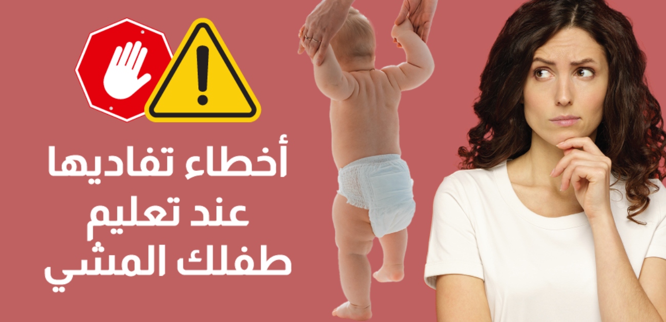بالفيديو، 4 أخطاء تفاديها عند تعليم طفلك المشي