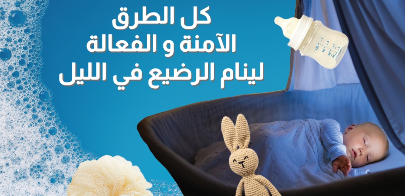 بالفيديو، كل الطرق الآمنة والفعّالة لينام الرضيع في اللّيل