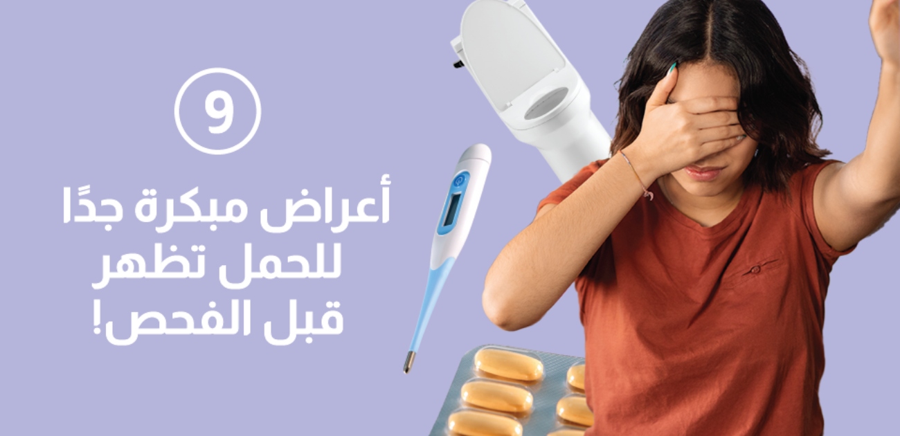 بالفيديو، 9 أعراض مبكرة للحمل تظهر قبل الفحص