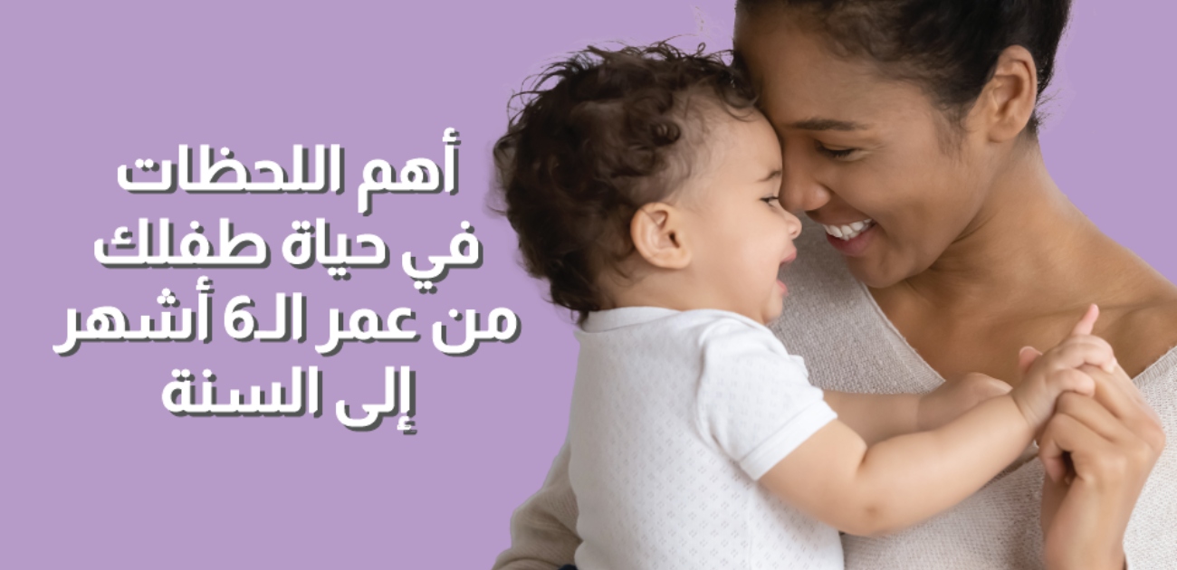 بالفيديو، أهم اللحظات في حياة طفلك من عمر 6 أشهر إلى سنة