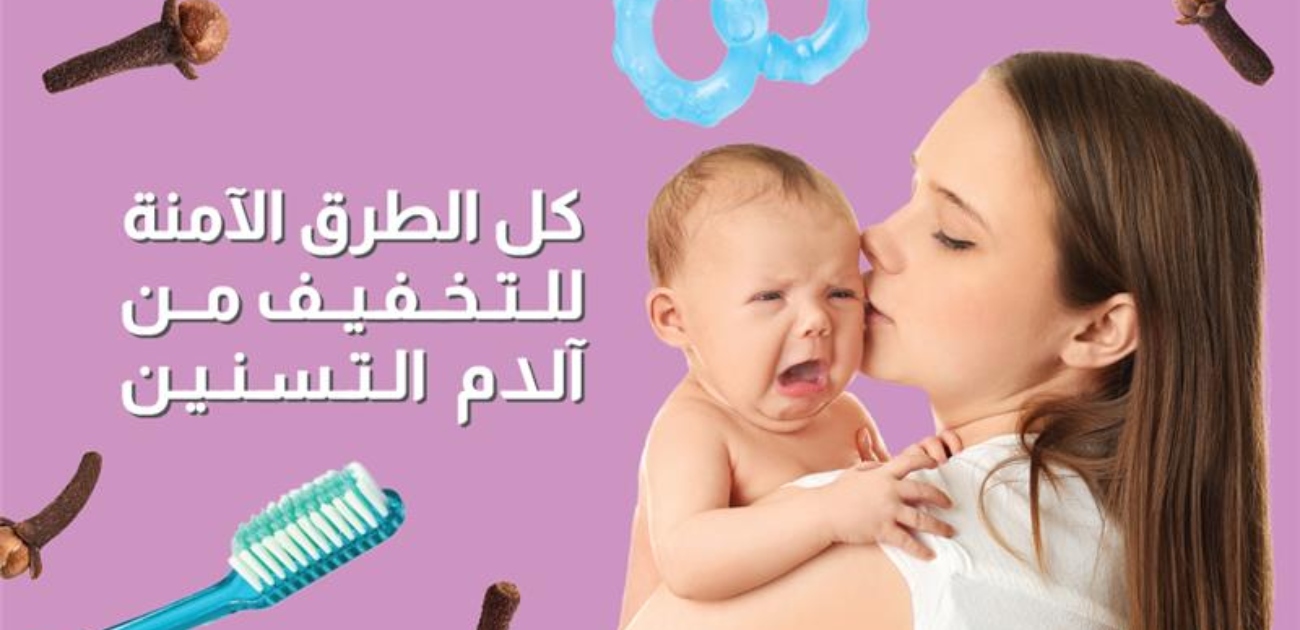بالفيديو، كل الطرق الآمنة للتخفيف من آلام التسنين
