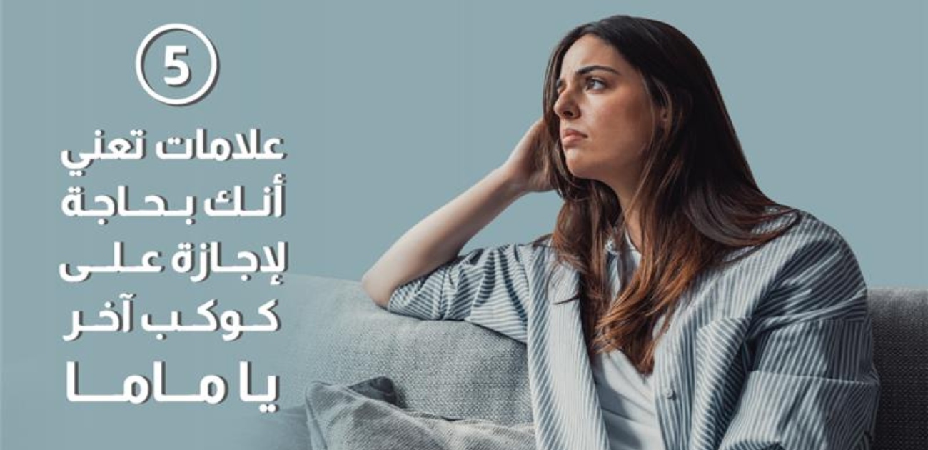 بالفيديو، 5 علامات تعني أنك بحاجة لإجازة على كوكب آخر يا ماما