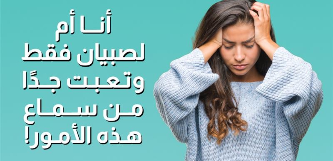 بالفيديو، أنا أم لصبيان فقط وتعبت جدًا من سماع هذه الأمور